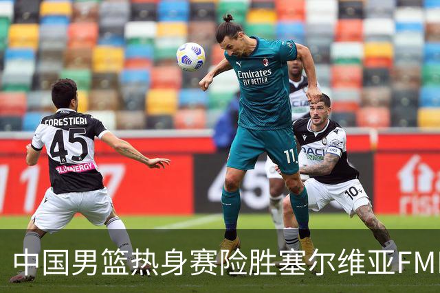 中国男篮热身赛险胜塞尔维亚FMP俱乐部