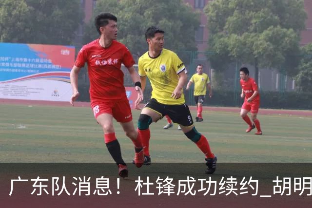 广东队消息！杜锋成功续约 胡明轩回东莞养伤 焦泊乔下赛季首发中锋