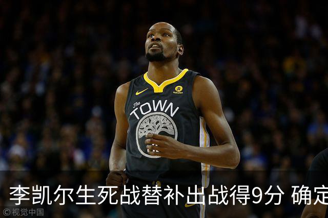 李凯尔生死战替补出战得9分 确定不会打亚运会
