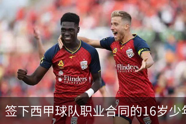 签下西甲球队职业合同的16岁少年刘凯源在重庆开启青训