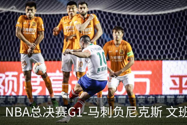 NBA总决赛G1-马刺负尼克斯 文班26+12布伦森30分