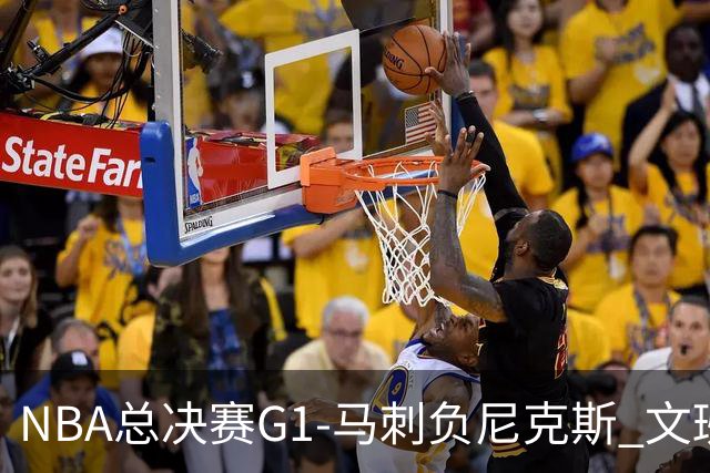 NBA总决赛G1-马刺负尼克斯 文班26+12布伦森30分